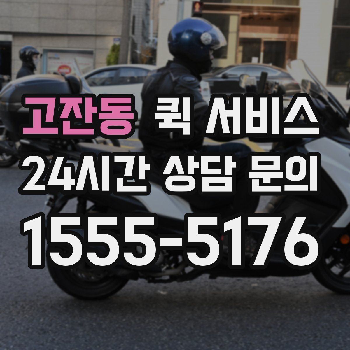 고잔동 퀵 서비스 비용이 달라지는 주요 기준