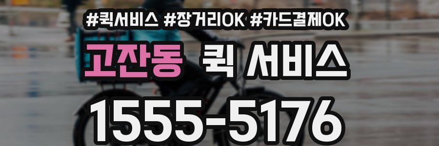 고잔동 퀵 서비스