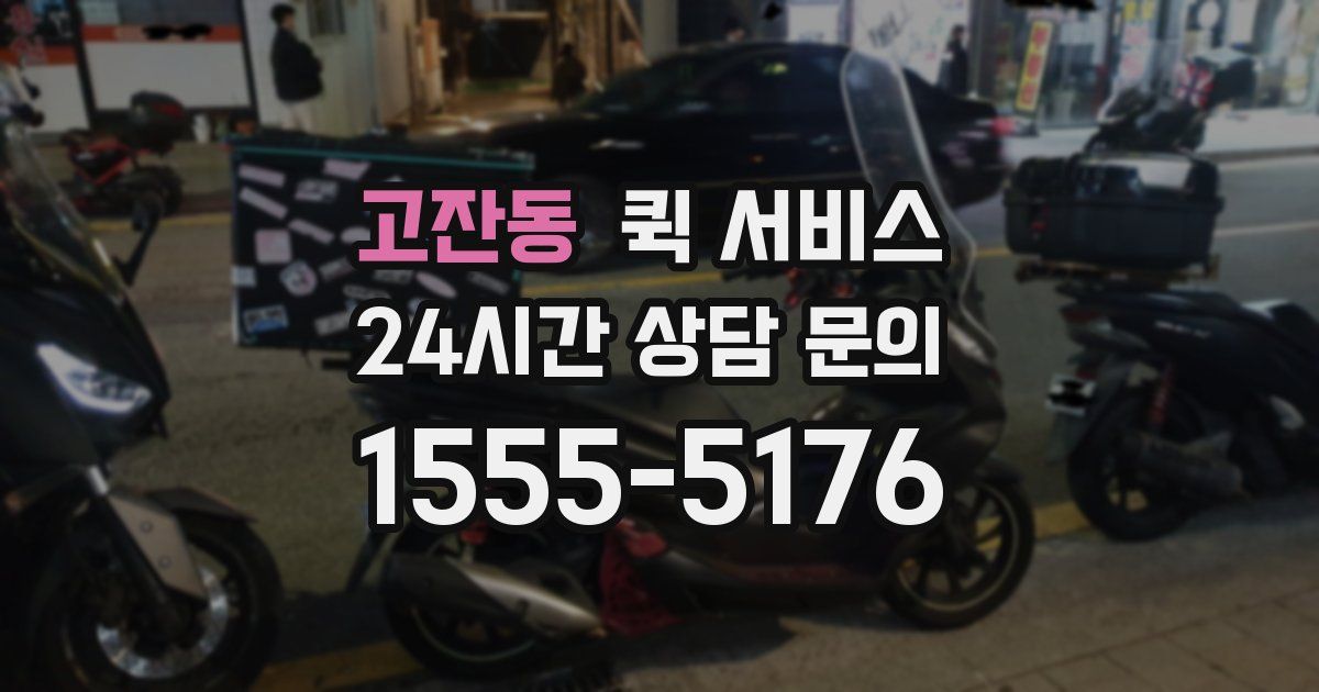 고잔동 퀵 서비스