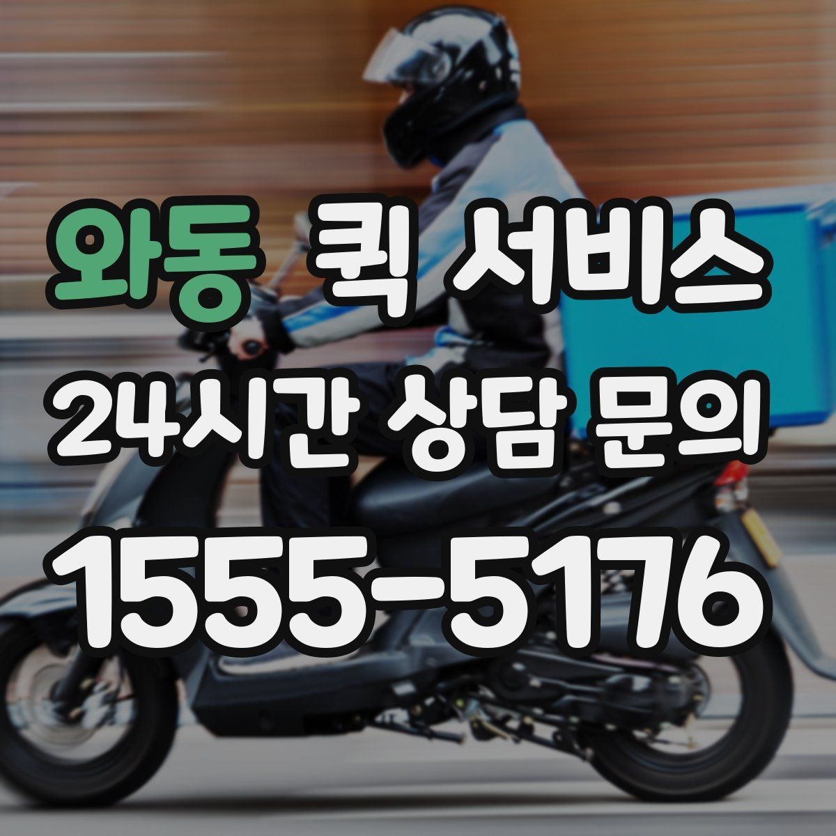 와동 퀵 서비스 현장 이용 시 체크리스트