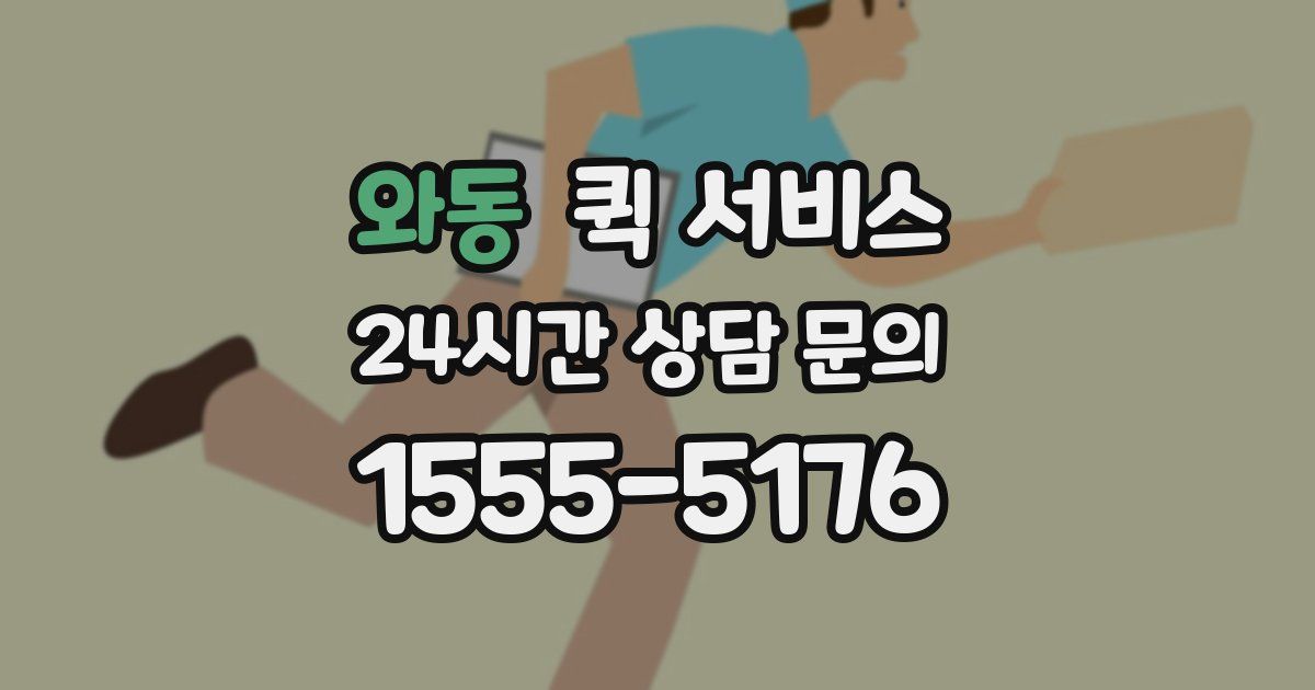 와동 퀵 서비스
