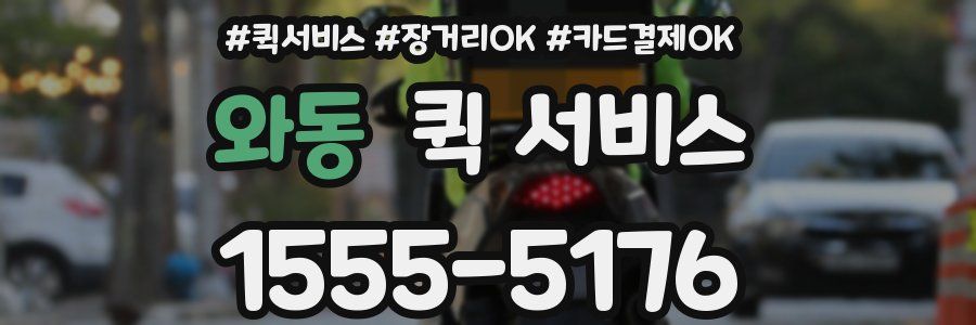 와동 퀵 서비스
