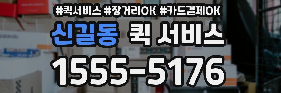 신길동 퀵 서비스