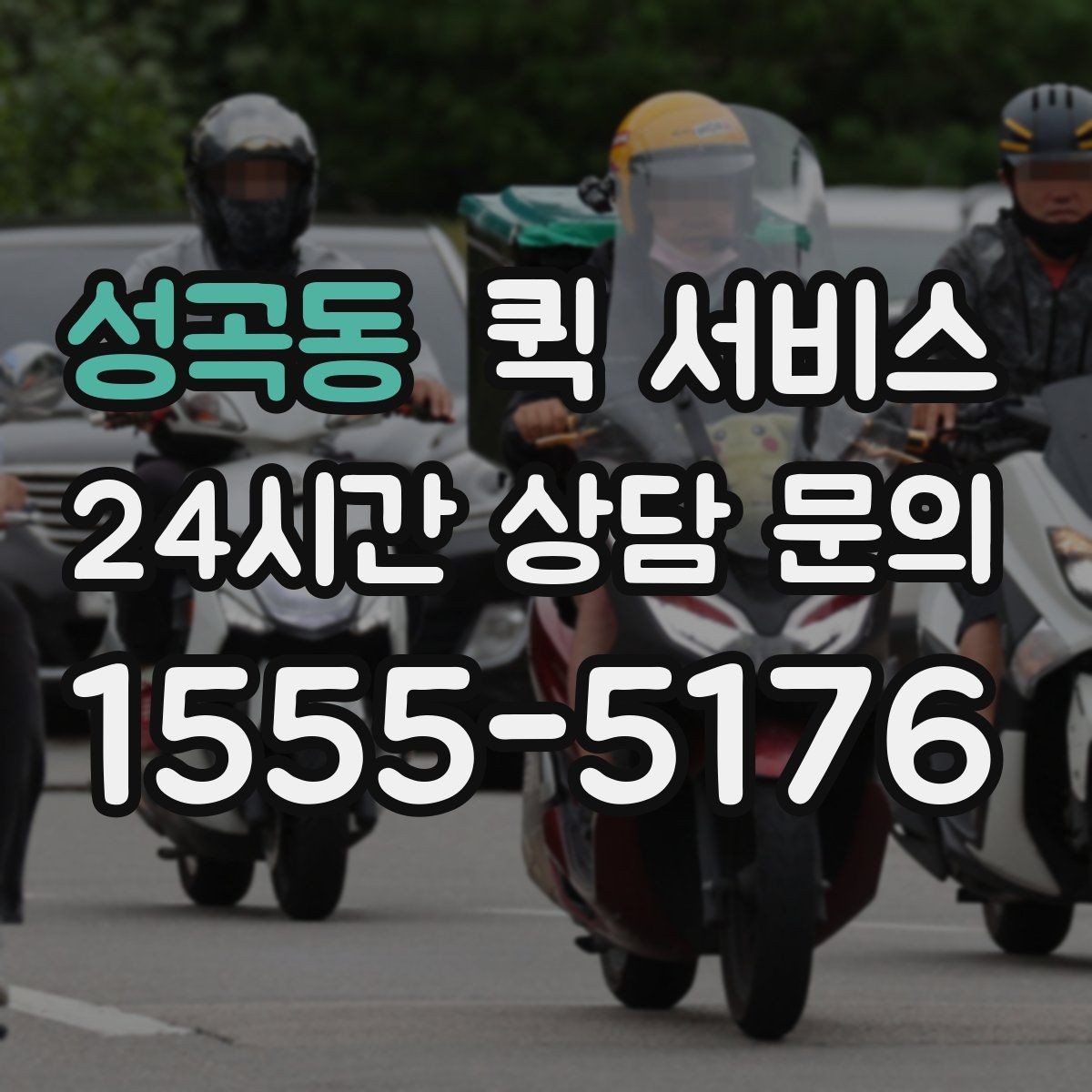성곡동 퀵 서비스 처음 이용하는 분들을 위한 안내