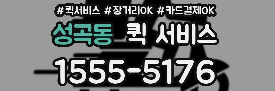 성곡동 퀵 서비스