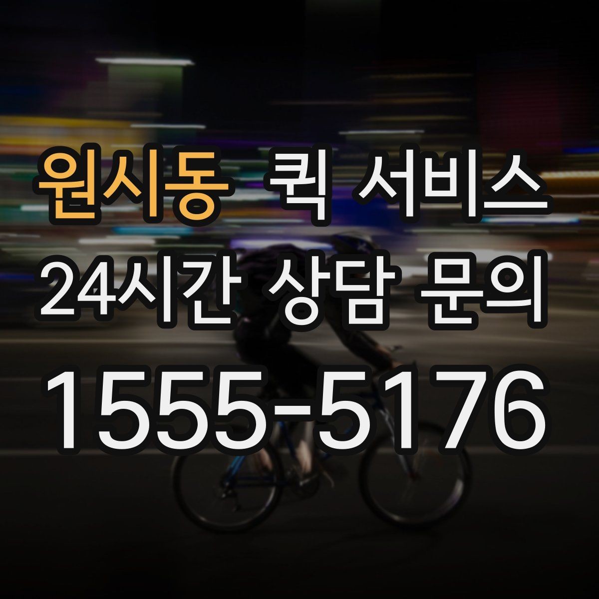 원시동 퀵 서비스 요금 비교 전에 체크할 항목
