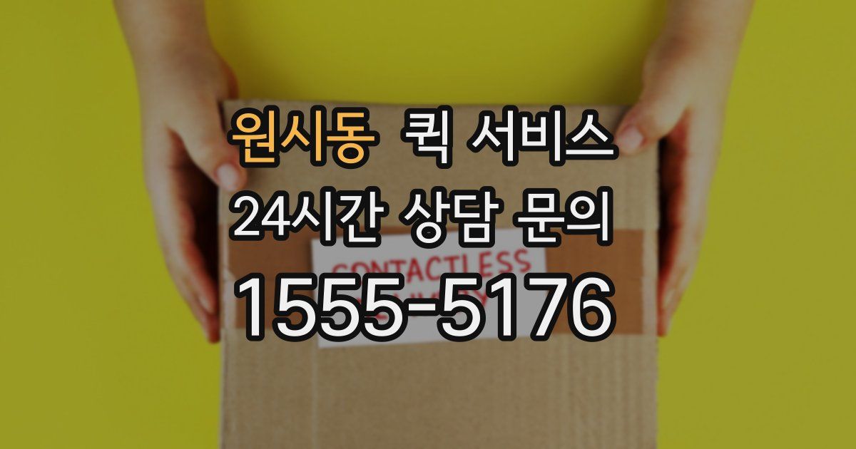 원시동 퀵 서비스