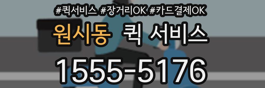 원시동 퀵 서비스