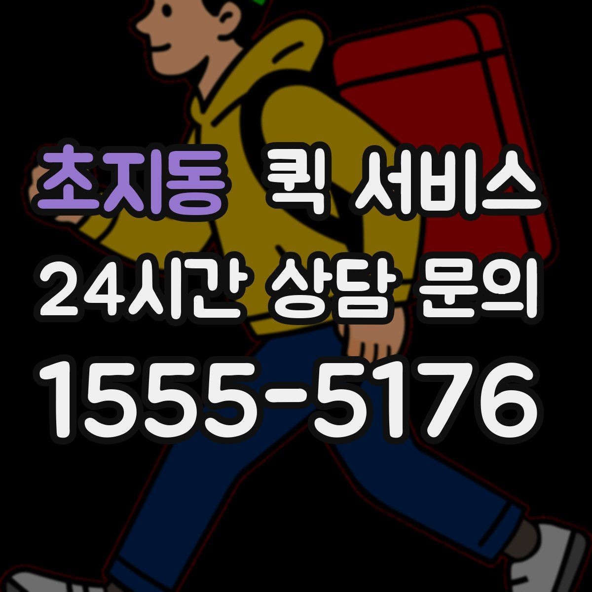 초지동 퀵 서비스 이용 흐름을 단계별로 정리