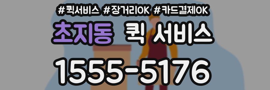 초지동 퀵 서비스