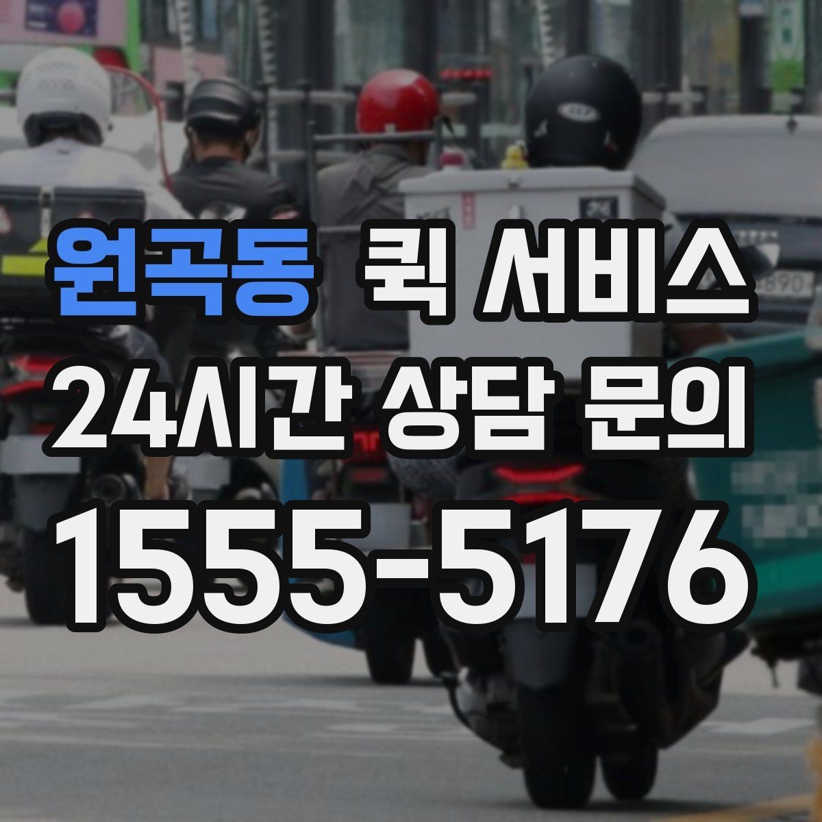 원곡동 퀵 서비스 이용 시 주의해야 할 점