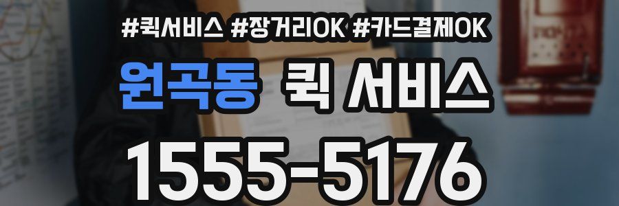 원곡동 퀵 서비스