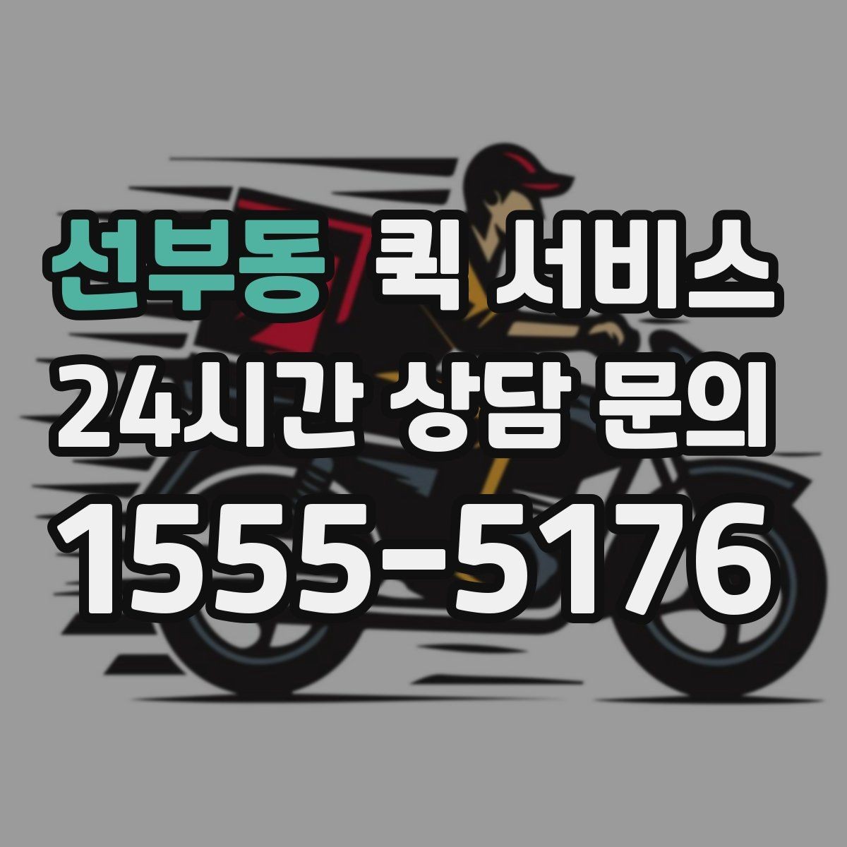 선부동 퀵 서비스 이용이 처음이라면 알아둘 내용