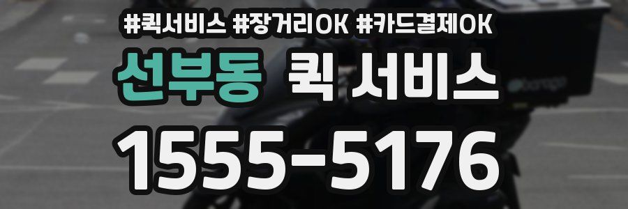 선부동 퀵 서비스