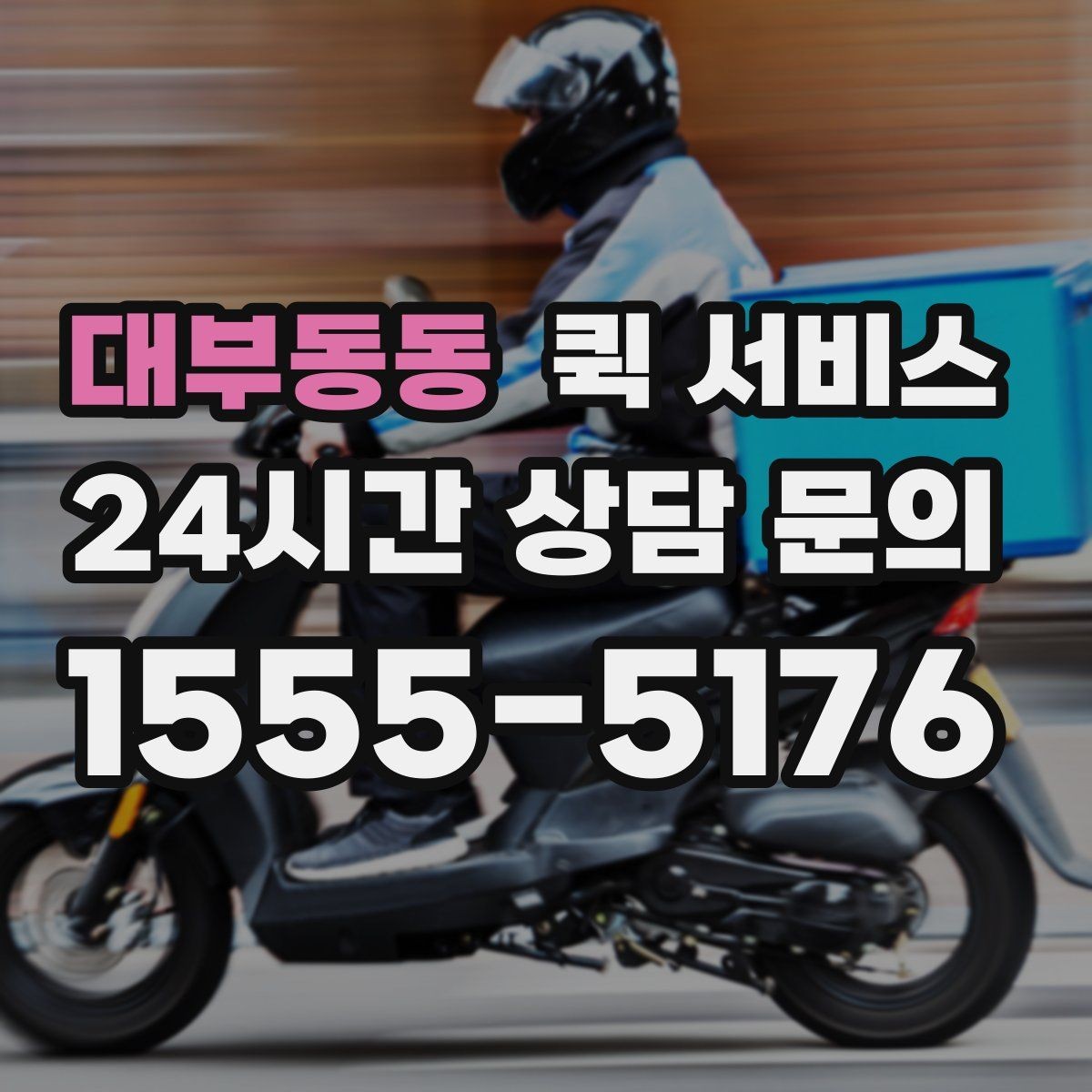 대부동동 퀵 서비스 비용 문의 전 준비하면 좋은 질문
