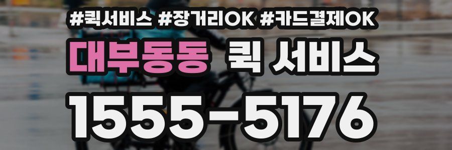 대부동동 퀵 서비스