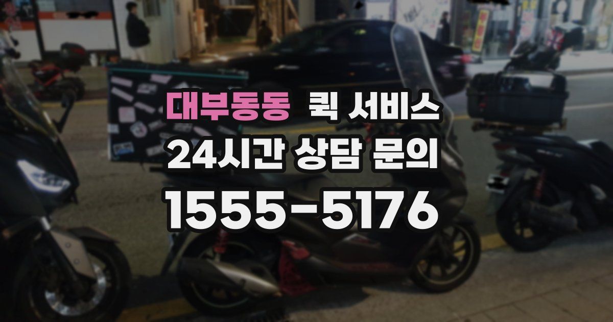 대부동동 퀵 서비스