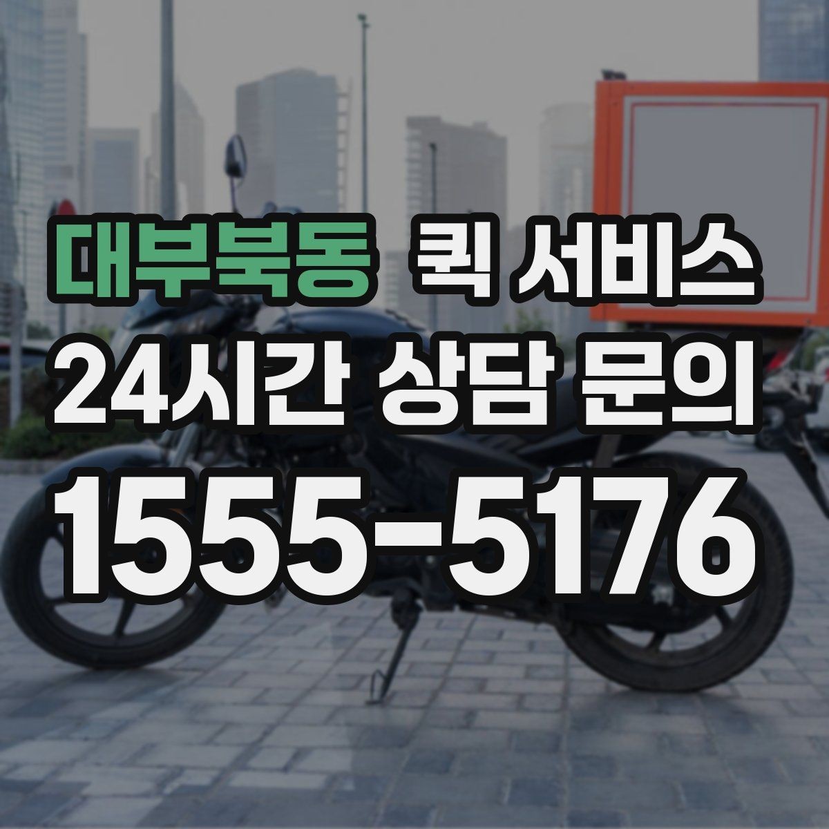 대부북동 퀵 서비스 주소 입력할 때 주의할 점