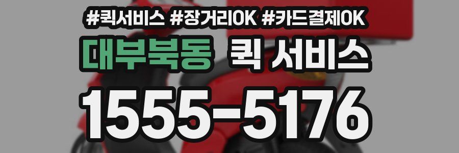 대부북동 퀵 서비스