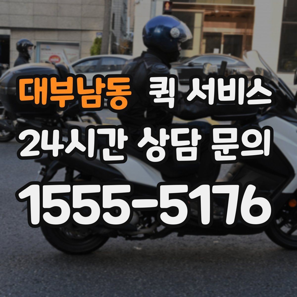 대부남동 퀵 서비스 이용이 많은 업종 살펴보기