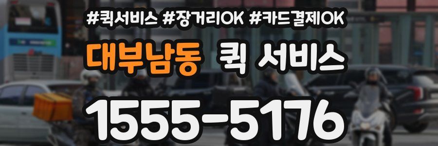 대부남동 퀵 서비스