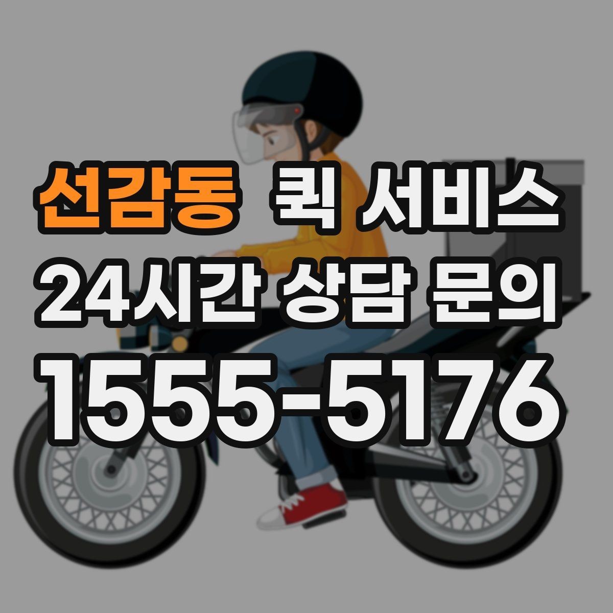 선감동 퀵 서비스 거리와 요금의 관계