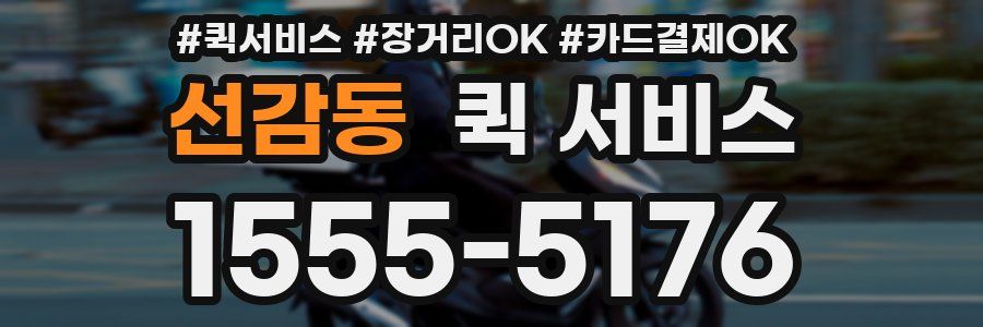 선감동 퀵 서비스