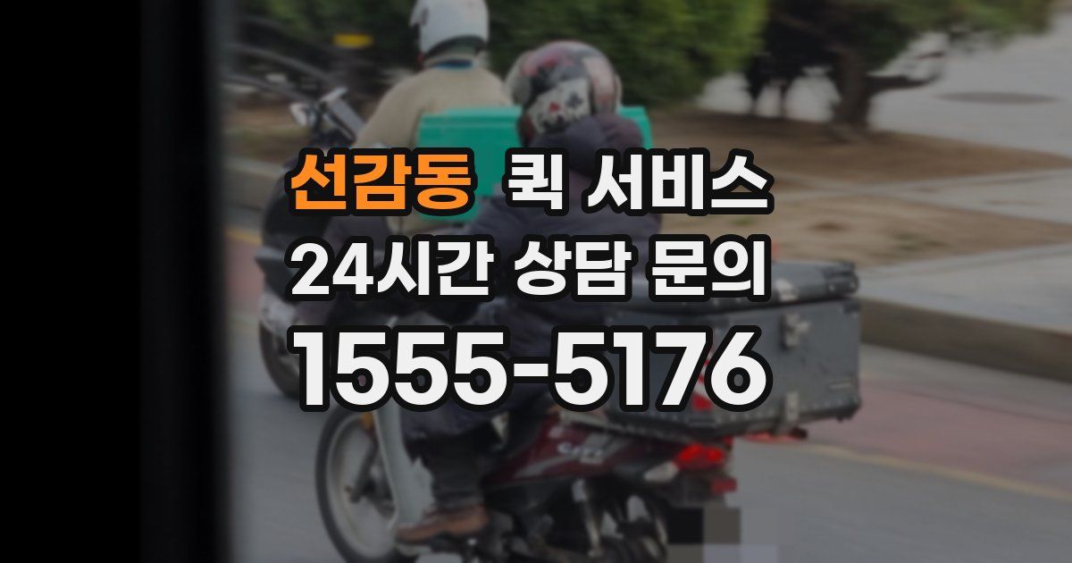 선감동 퀵 서비스