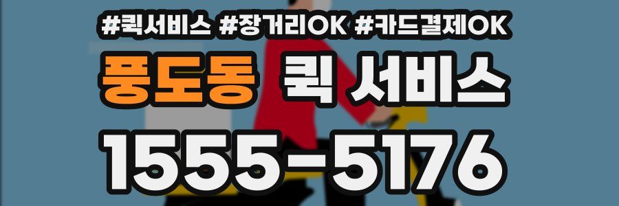 풍도동 퀵 서비스