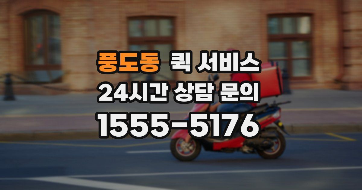 풍도동 퀵 서비스