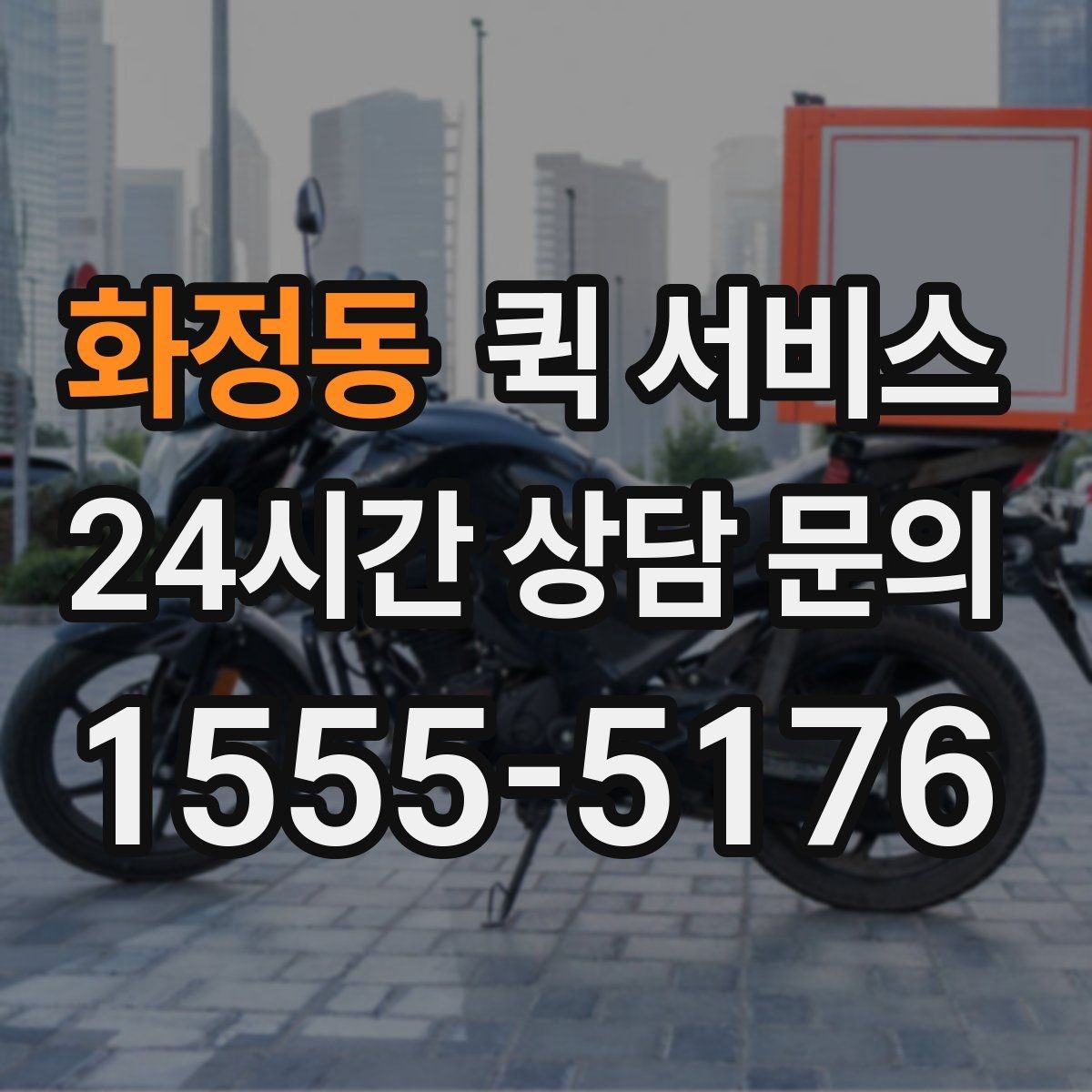 화정동 퀵 서비스 가격 문의 전에 확인할 내용