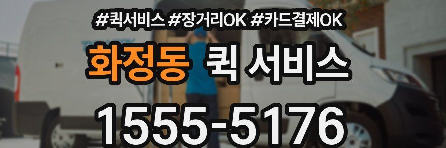 화정동 퀵 서비스