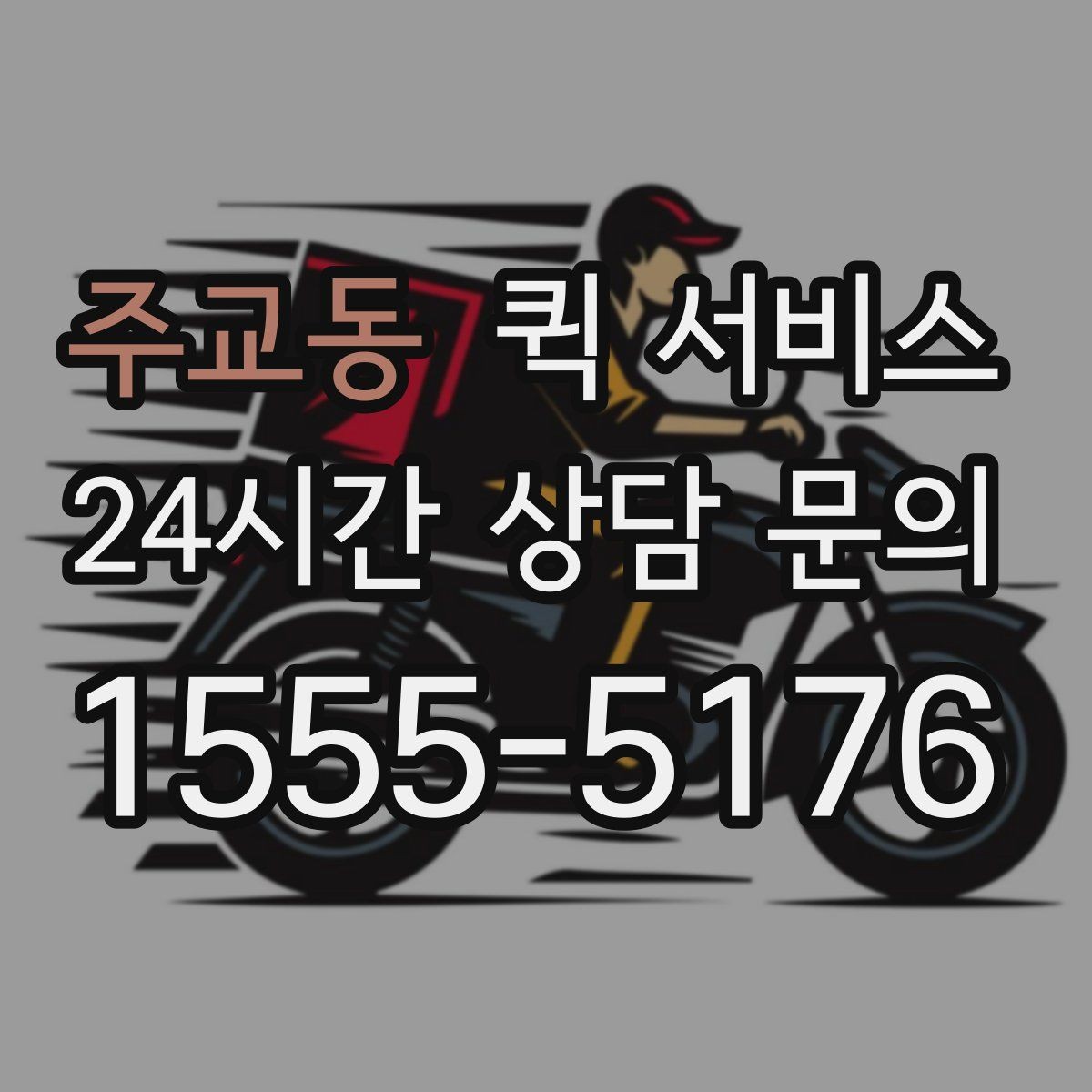 주교동 퀵 서비스 접수부터 배달까지 진행 과정