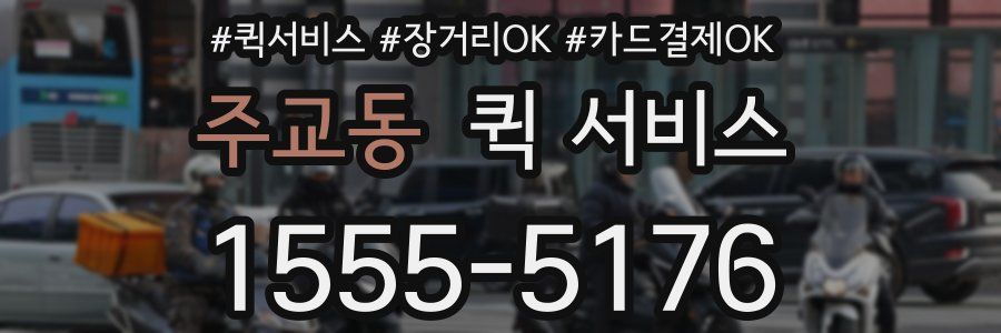 주교동 퀵 서비스