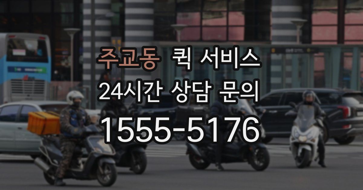 주교동 퀵 서비스