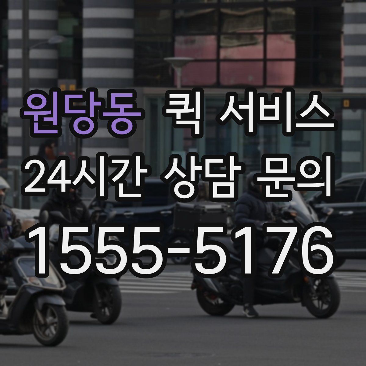 원당동 퀵 서비스