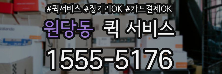 원당동 퀵 서비스