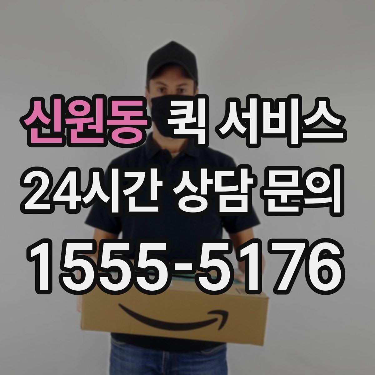 신원동 퀵 서비스 목적지별 도착 시간 차이