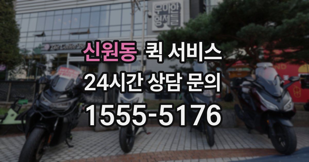 신원동 퀵 서비스
