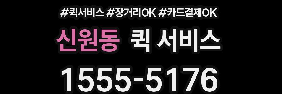 신원동 퀵 서비스