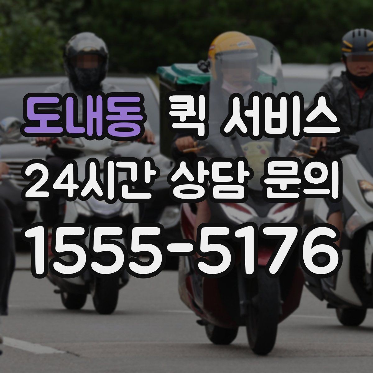 도내동 퀵 서비스 운송 가능 품목과 제한 사항