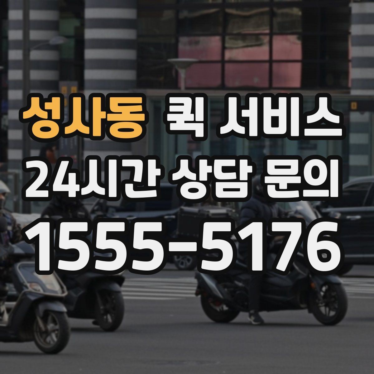 성사동 퀵 서비스 접수할 때 실수하기 쉬운 부분