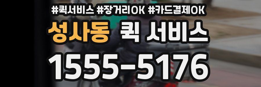성사동 퀵 서비스