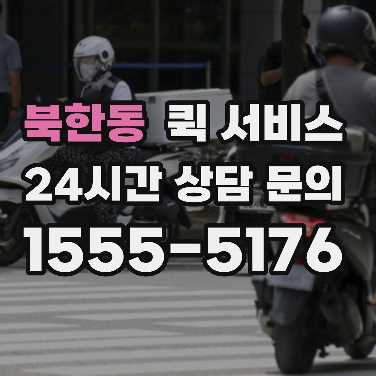 북한동 퀵 서비스 배송 안정성을 높이는 방법