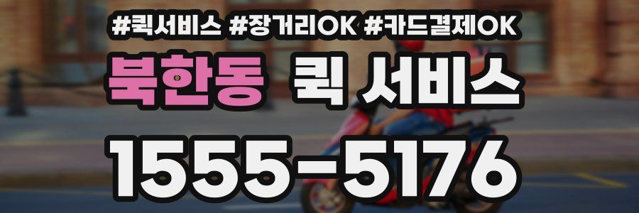 북한동 퀵 서비스