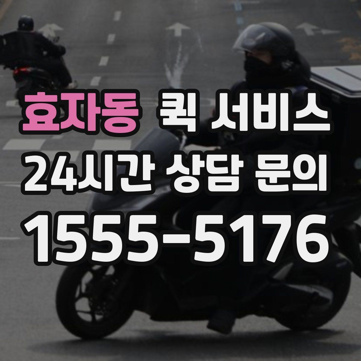 효자동 퀵 서비스 이용 전 출발지와 도착지 점검하기