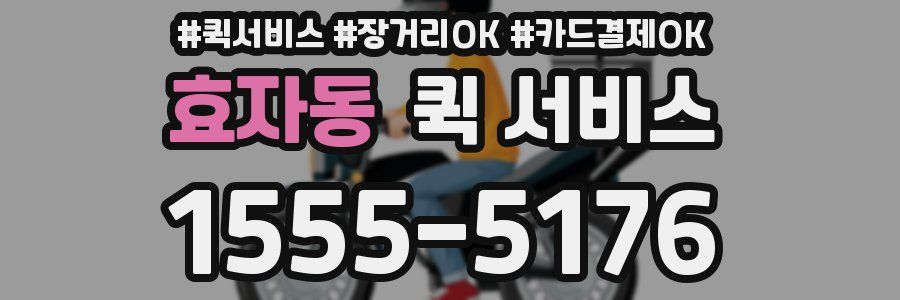 효자동 퀵 서비스