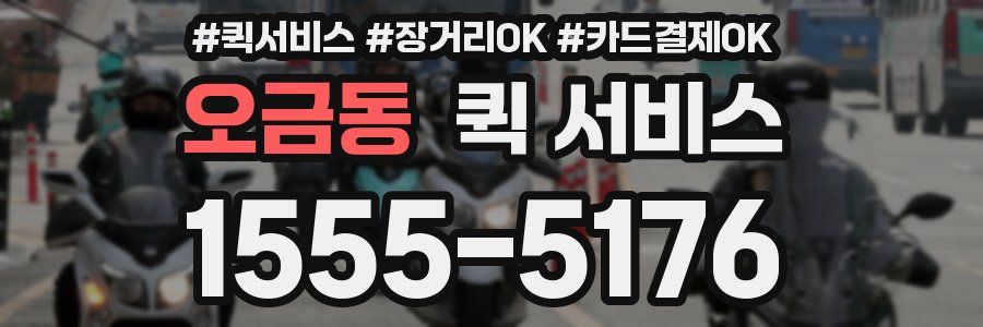 오금동 퀵 서비스