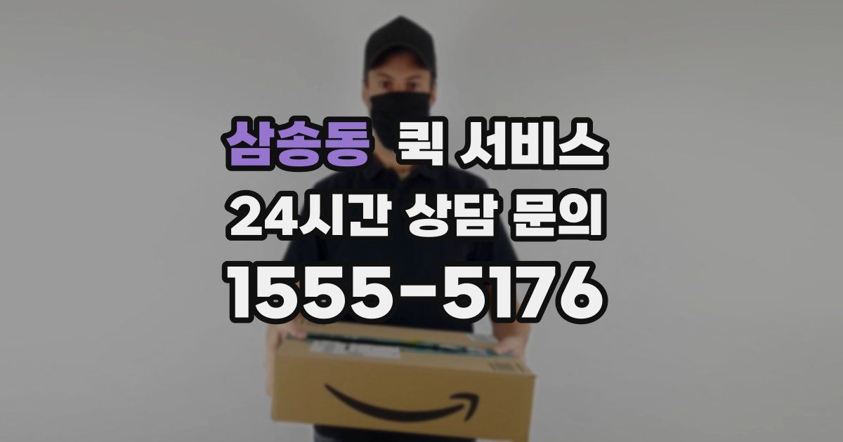 삼송동 퀵 서비스