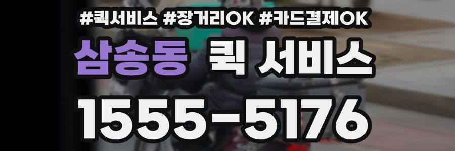 삼송동 퀵 서비스
